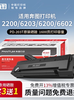 奔图PD-203T原装硒鼓适用奔图打印机2200/2228/6200/6203/6602