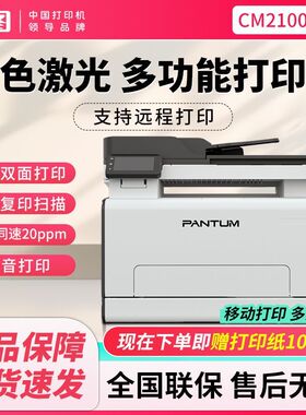 奔图彩色激光CM2100ADW无线打印复印扫描多功能一体机A4双面远程
