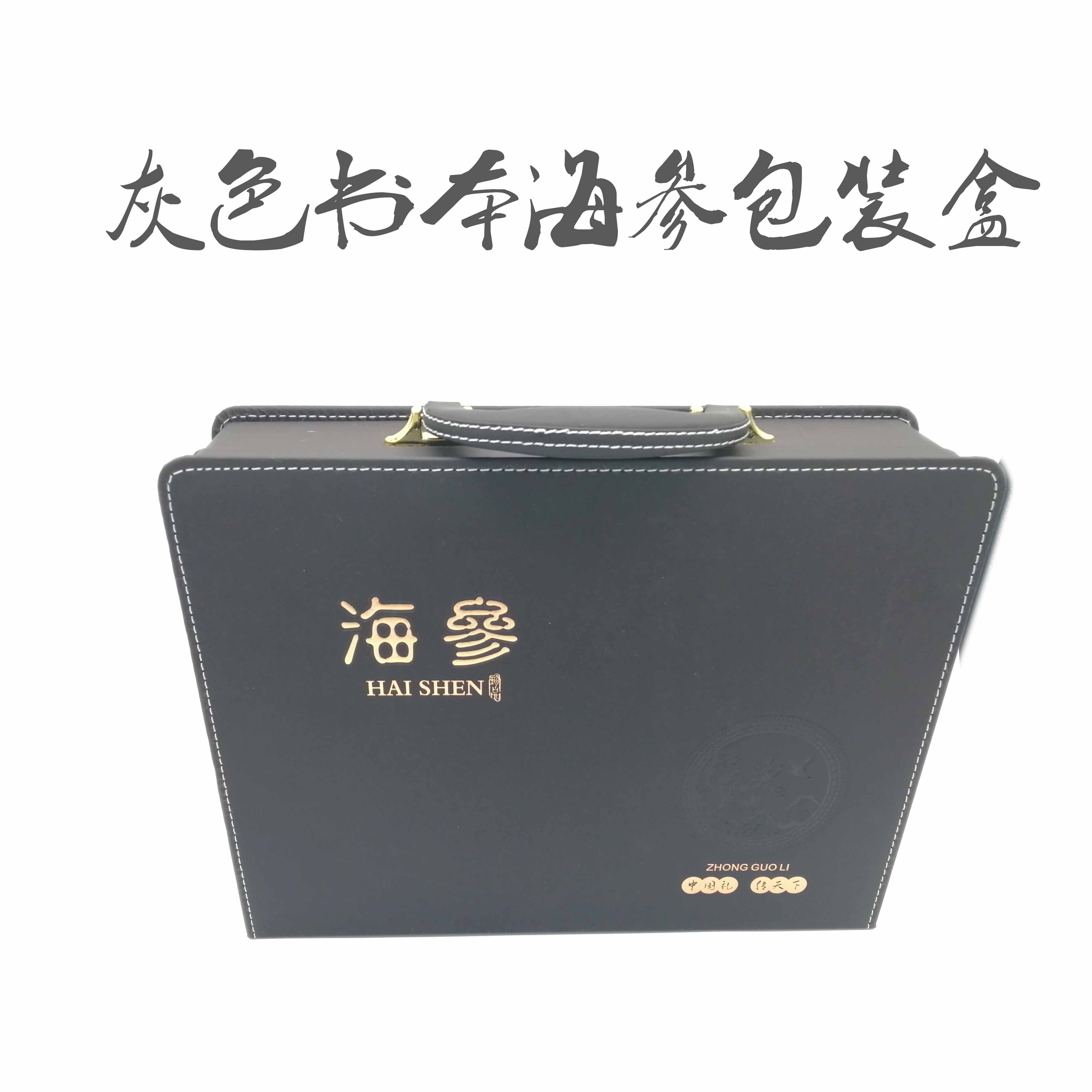 灰色书本海参包装盒皮质礼盒手提盒海参包装盒海参礼盒海参盒子