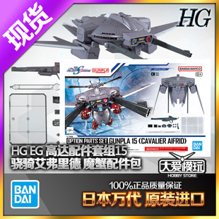 万代HG 1/144 无限正义魔蟹配件包 骁骑艾弗里德背包高达拼装魔蟹