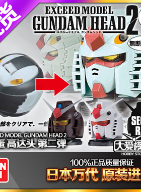 现货万代 食玩扭蛋 机动战士高达 EXCEED MODEL 高达头2 拼装模型