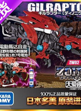 现货 多美 TAKARA TOMY 索斯机械兽 ZOIDS 恐爪龙型 鳃龙兽 ZW02