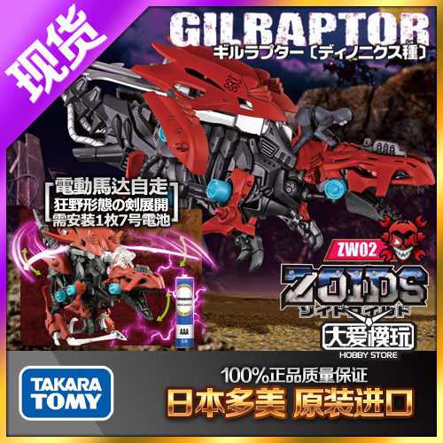 索斯机械兽鳃龙兽多美ZW02ZOIDS