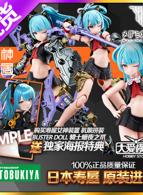 现货寿屋 拼装模型 女神装置 骑士机娘 BUSTER DOLL 黑暗之爪手办
