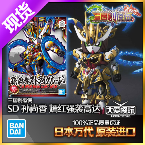 SD高达万代孙尚香嫣红强袭三国