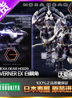 现货寿屋 HG029 HEXA GEAR 六角机牙 EX 白麟角 白三刀 拼装模型