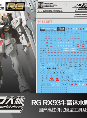 现货 大林 水贴 RG 32 HG RX-93 NU V 牛高达 附12支浮游炮水贴纸
