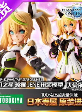 寿屋 KP481 梦幻之星Online2es Jene 珍妮 机娘 拼装模型 嫃