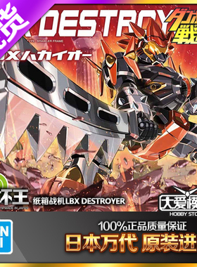 现货万代 再版 纸箱战机 LBX 004 破坏王 HAKAI-O 拼装模型