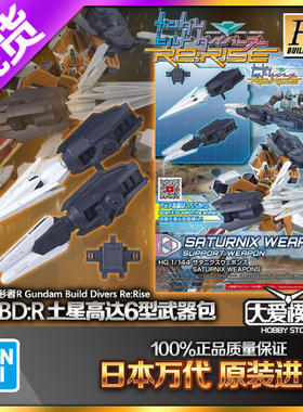 现货 万代 HG HGBD R 1/144 025 核心高达II 土星六型 装甲配件包