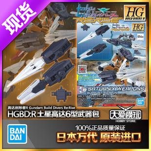 现货 万代 HG HGBD R 1/144 025 核心高达II 土星六型 装甲配件包