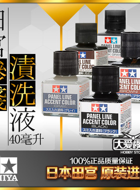 TAMIYA 田宫渗线液 高达模型上色液旧化渍洗液黑色棕色灰色 40ml