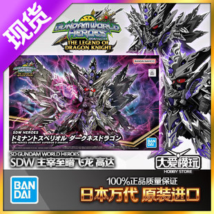 现货万代BB战士SDW 世界英雄传 龙骑士传说 主宰至暗飞龙高达模型