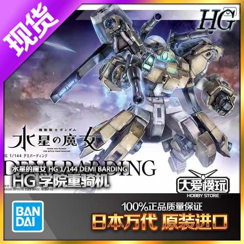 万代HG23水星的魔女学院重骑机