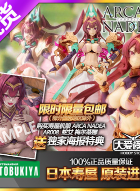 现货寿屋ARCA NADEA 阿尔卡纳蒂亚 AR008 梅尔蒂娜蛇机娘拼装模型
