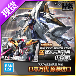 现货万代 HGUC HG 1/144 RX-104FF 大白鹅 佩涅罗佩 闪光的哈萨维
