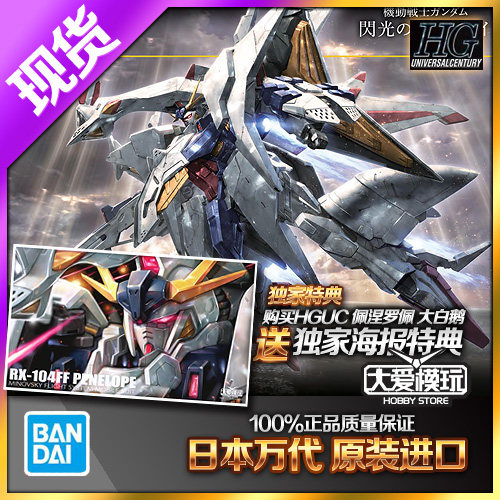 万代HGUC大白鹅佩涅罗佩HG