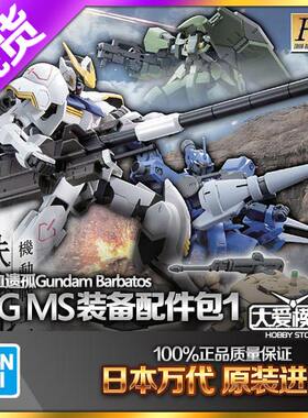 万代HG铁血巴巴托斯MS配件武器包