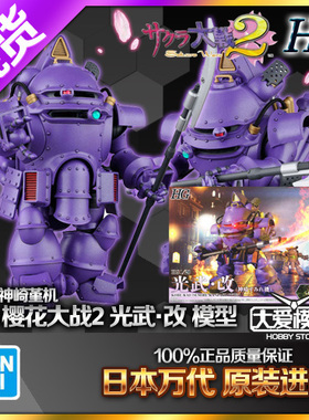 现货万代HG 1/20 Sakura Wars 2 樱花大战2光武改神崎堇 拼装模型