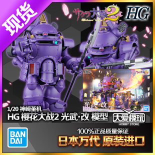 现货万代HG 1/20 Sakura Wars 2 樱花大战2光武改神崎堇 拼装模型
