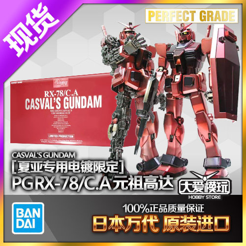 万代 限定 PG 1/60 RX-78/C.A 元祖高达 夏亚马沙专用 彩色电镀版