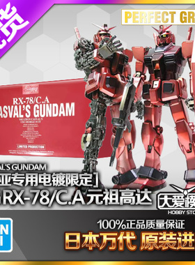 万代 限定 PG 1/60 RX-78/C.A 元祖高达 夏亚马沙专用 彩色电镀版