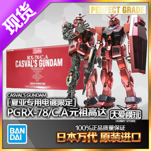 万代 限定 PG 1/60 RX-78/C.A 元祖高达 夏亚马沙专用 彩色电镀版