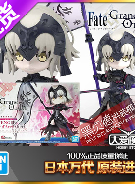 现货万代 拼装模型 豆丁魂 Q版可动 FGO 贞德 黑贞德 06135