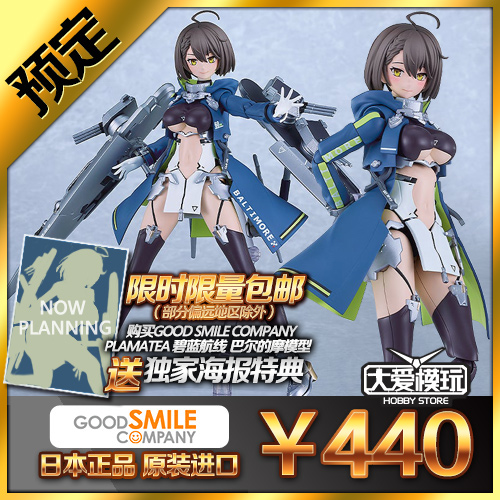 GSC碧蓝航线巴尔的摩机娘拼装