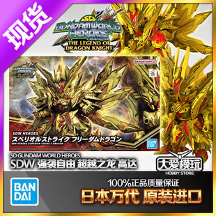 现货 万代 BB战士 世界英雄传 SDW 龙骑士传说 强袭自由 超越之龙