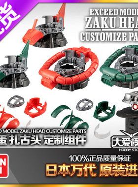 现货万代 扭蛋 机动战士高达EXCEED MODE扎古头扭蛋定制组件