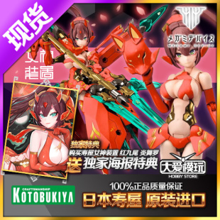 现货寿屋机娘模型 女神装置 朱罗红九尾 妖狐火舞炎舞罗异色版
