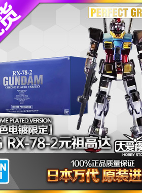 现货万代 PG 1/60 RX-78-2 元祖高达 1.0 彩色电镀 限定 拼装模型