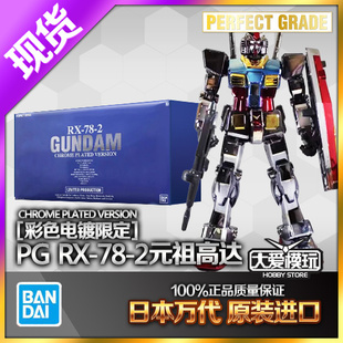 现货万代 PG 1/60 RX-78-2 元祖高达 1.0 彩色电镀 限定 拼装模型