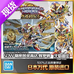现货万代 BB战士SD世界英雄传 SDW 隐密风灵高达 辉罗钢 拼装模型