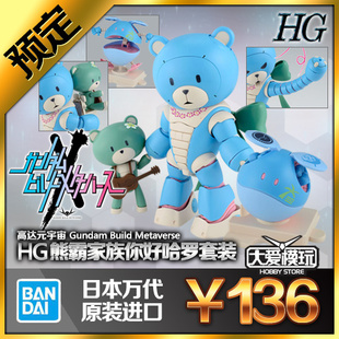 预订万代 HG 1/144 高达创战元宇宙 熊霸家族 你好哈罗 套装 拼装