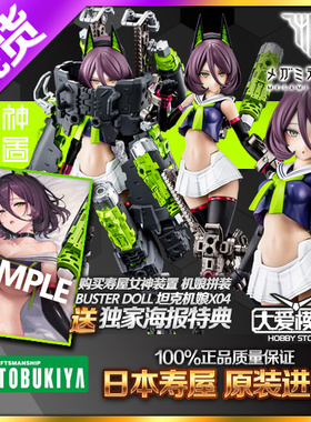 现货寿屋拼装模型 女神装置 BUSTER DOLL 机甲少女 机娘 坦克X04