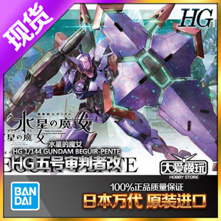 现货万代 HG 1/144 水星的魔女 五号 异端审判者 改 高达拼装模型