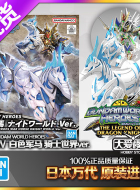 现货万代 BB战士SD高达世界英雄传 SDW 白色战马军马骑士世界ver.