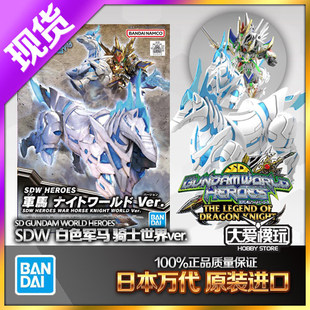现货万代 BB战士SD高达世界英雄传 SDW 白色战马军马骑士世界ver.