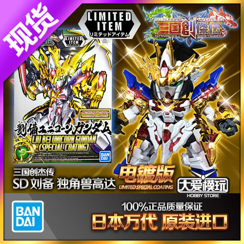 现货万代sd高达三国传刘备独角兽