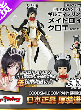 现货 Max Factory PLAMAX GP-03 罪姬/猫女仆机器人女机娘 克洛伊
