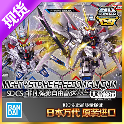 万代SDCS非凡强袭自由高达BB战士