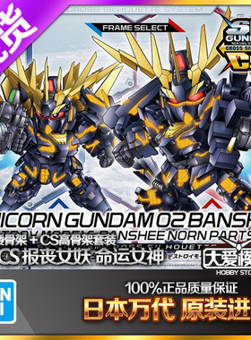 现货万代 SDCS BB战士 独角兽高达2号机报丧女妖命运女神爪炮套装