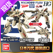 现货万代 HG 1/100 超时空要塞PLUS 太空堡垒YF-19可变形拼装模型