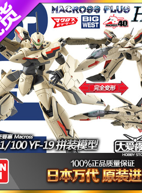 现货万代 HG 1/100 超时空要塞PLUS 太空堡垒YF-19可变形拼装模型
