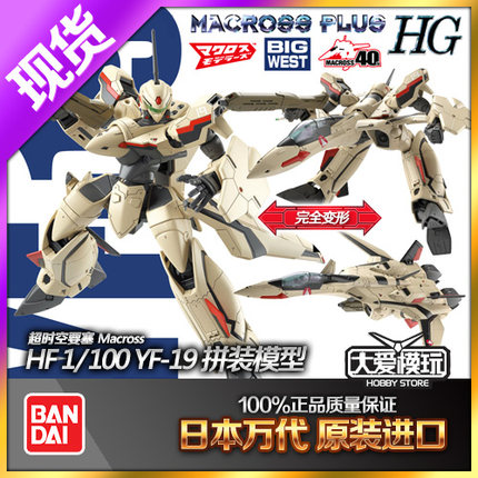 现货万代 HG 1/100 超时空要塞PLUS 太空堡垒YF-19可变形拼装模型