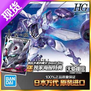 现货万代 HG 02水星的魔女 Beguir-Beu 异端审判者高达拼装模型鐾