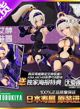 现货寿屋 女神装置5 KP487 ASRA ARCHER 朱罗弓兵 机娘 影衣限定