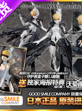 现货GSC拼装机娘Chitocerium LXXVIII platinum守护者盒子娘1.5版